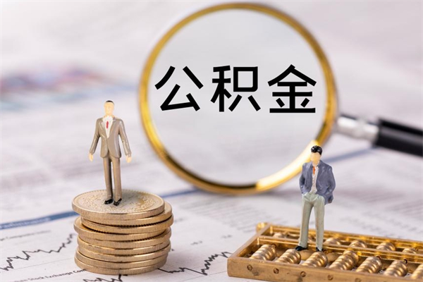 清远辞职后能取公积金吗（辞职后能取住房公积金吗）