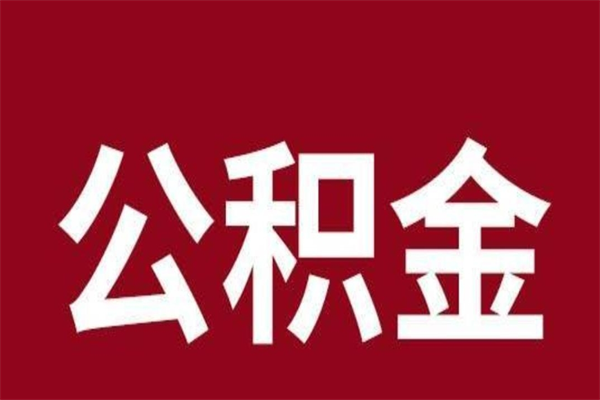 清远公积金离职怎么领取（公积金离职提取流程）