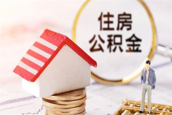 清远公积金该怎么取出来（怎么取住房公积金的钱）