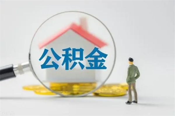 清远辞职后能取公积金吗（辞职后能取住房公积金吗）