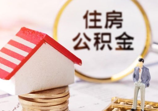 清远在职的住房公积金可以取出来吗（在职公积金可以取出来吗?）