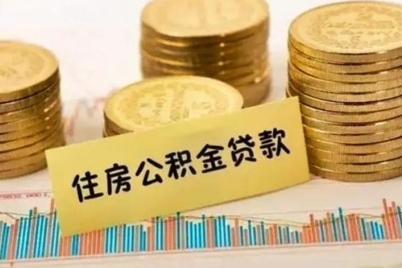 清远公积金没辞职怎么取出来（公积金没有离职怎么取）