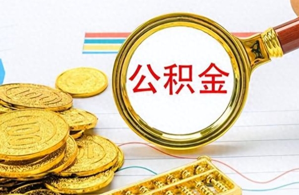 清远公积金多的可以取出来吗（多的公积金可以取出来不）